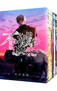 不滅のあなたへ 1〜25巻セット／大今良時 【公式通販】