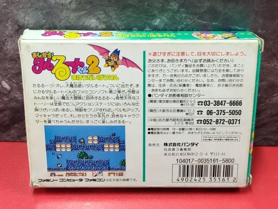 まじかるタルるートくん2 バンダイ ファミコンソフト 箱 取扱説明書付き
