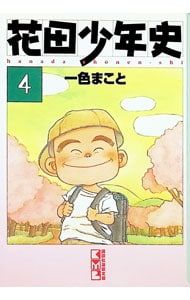 花田少年史 4/講談社/一色まこと 花田少年史 4/講談社/一色まこと
