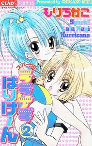 スパーク!!ララナギはりけ〜ん 2／もりちかこ - メルカリ