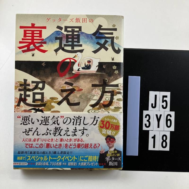 ゲッターズ飯田の 裏運気の超え方 単行本 ? 2017/11/20 ゲッターズ飯田