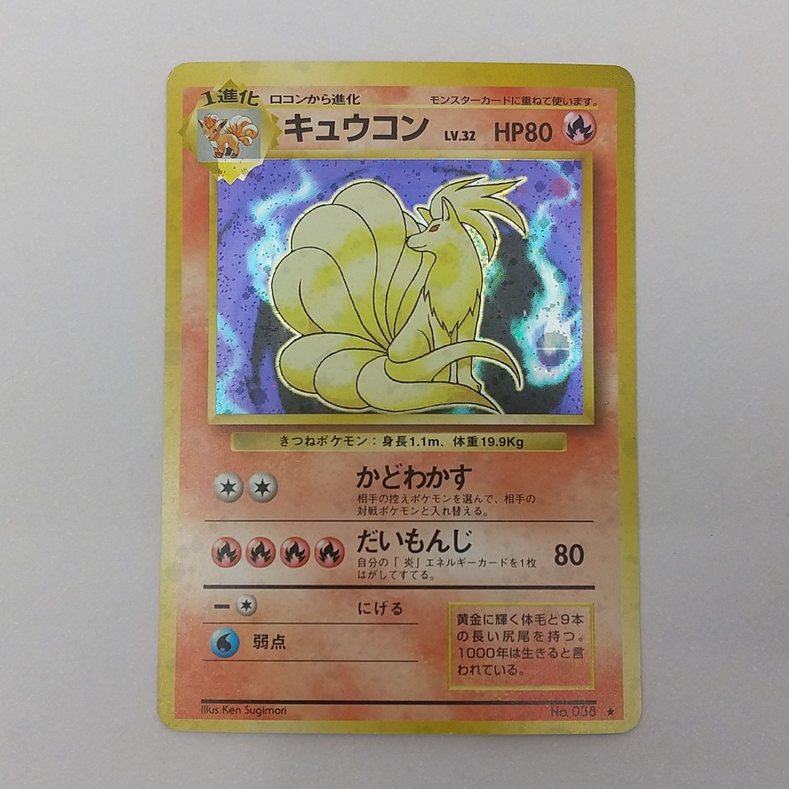 ポケカ キュウコン 旧裏面 No.038 Lv32 ☆ ポケモンカード トレカ