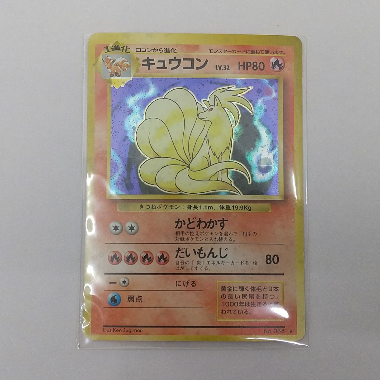 ポケカ キュウコン 旧裏面 No.038 Lv32 ☆ ポケモンカード トレカ