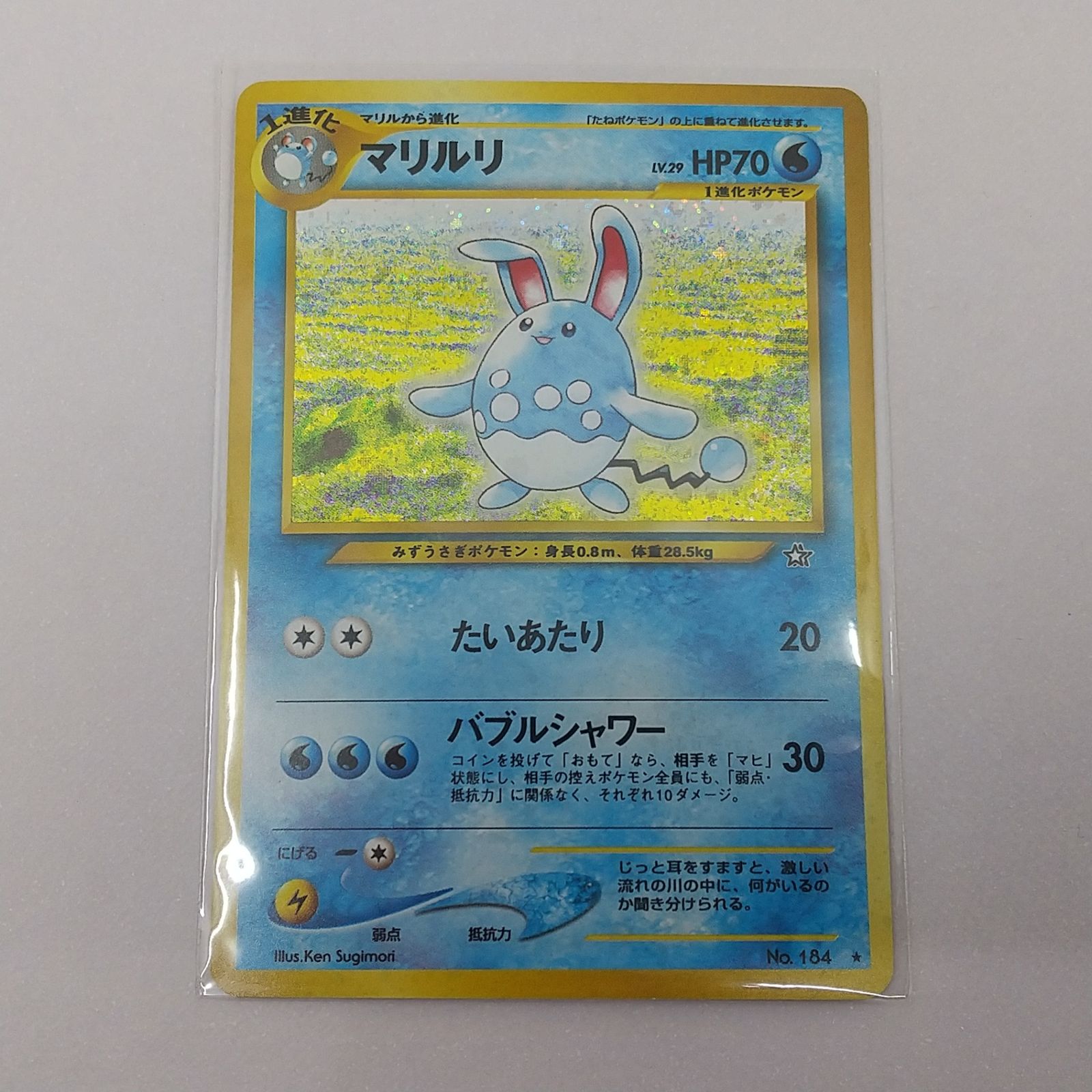「ポケモンカード 旧裏 マリルリ LV.29 No.184★ ホロ neo金銀」 ポケカ マリルリ Lv.29 旧裏面 No.184 ☆ ポケモンカード トレカ