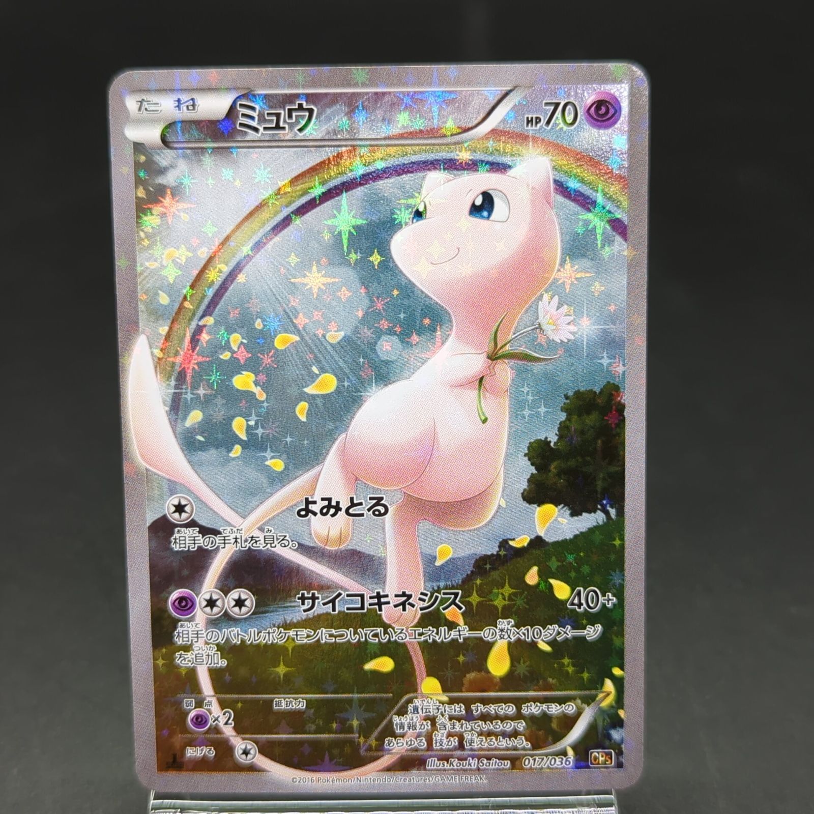 ミュウ CP5 幻·伝説ドリームキラコレクション 017/036