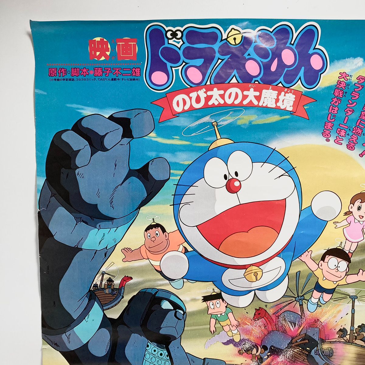 超レア！ 映画ドラえもん のび太の 大魔境 劇場版ポスター B2ポスター