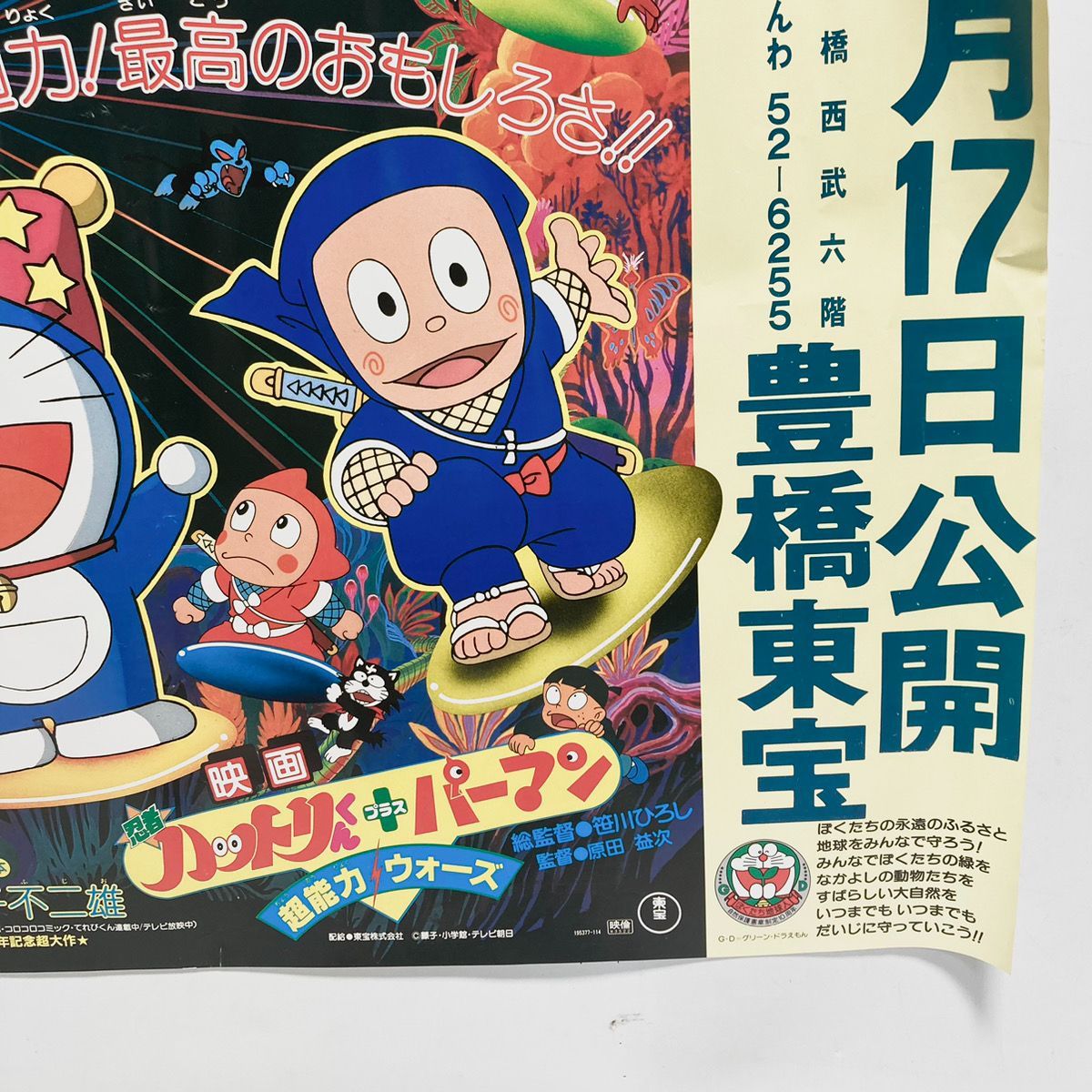 ドラえもん　のび太の大魔境　映画ポスター　B2 昔のものです 超レア！ 映画ドラえもん のび太の 大魔境 劇場版ポスター B2ポスター