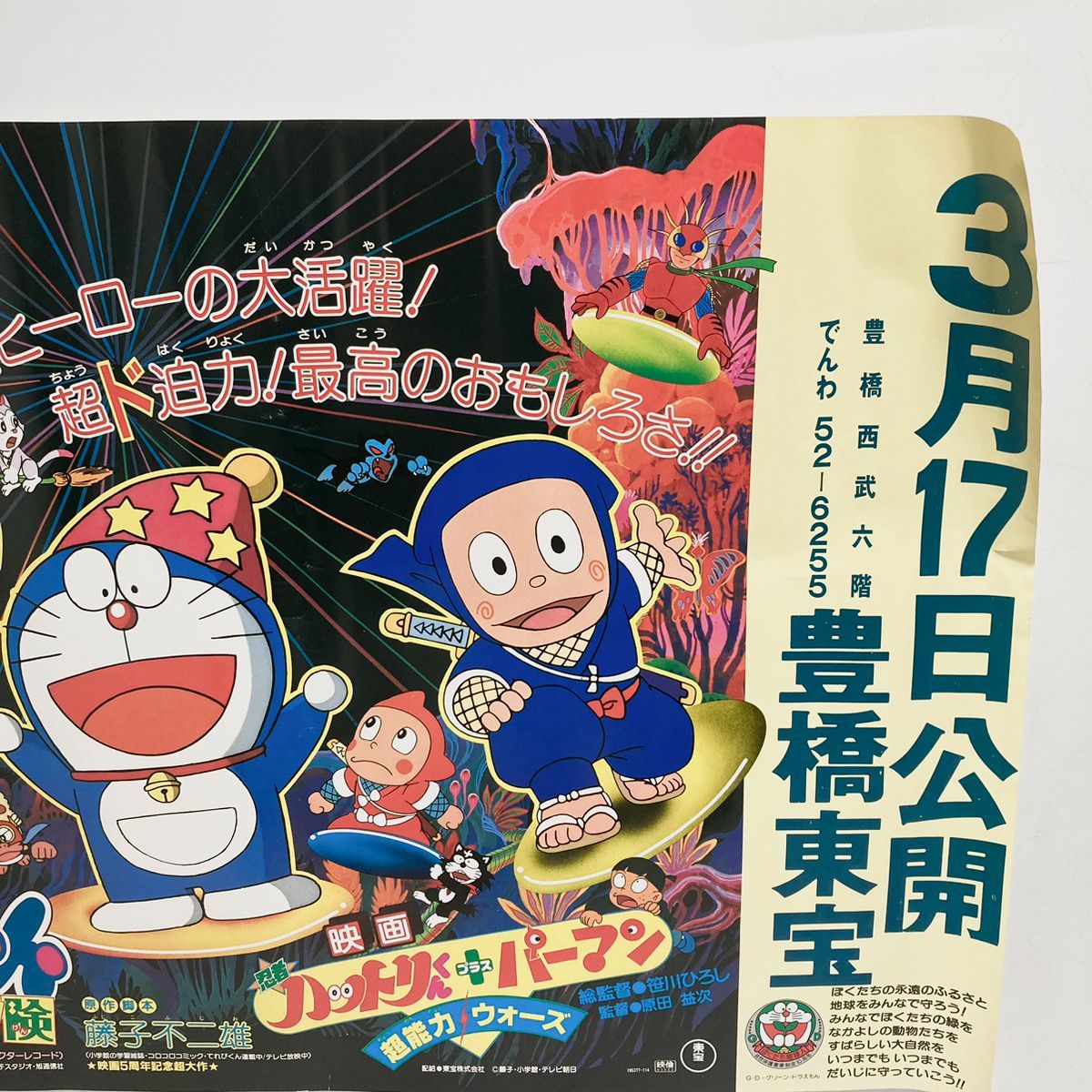超レア！ 映画ドラえもん のび太の 大魔境 劇場版ポスター B2ポスター