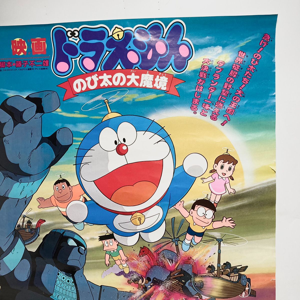 超レア！ 映画ドラえもん のび太の 大魔境 劇場版ポスター B2ポスター