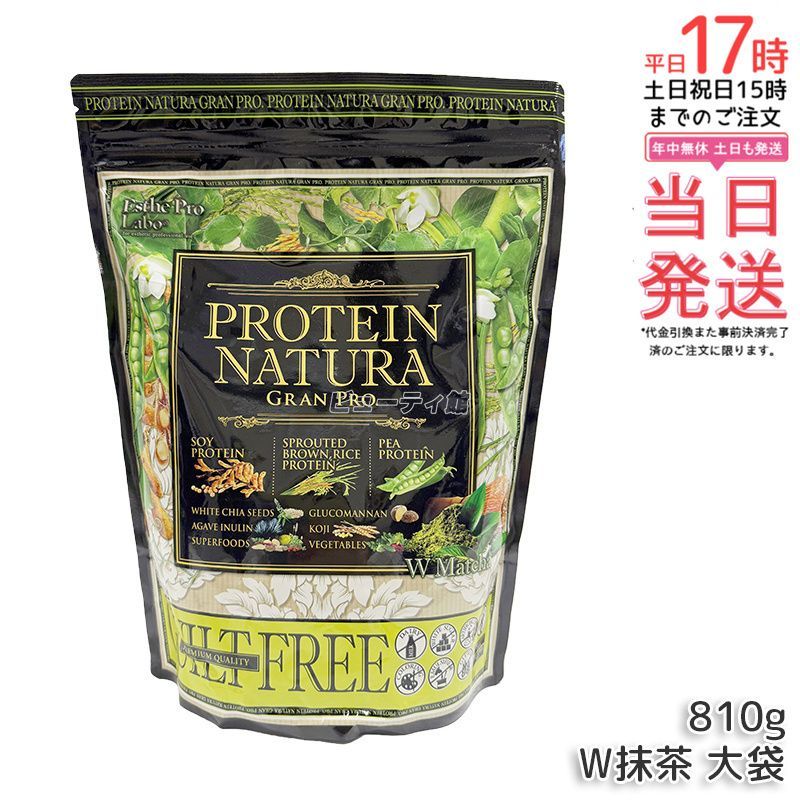 【国内正規品・送料無料】エステプロラボ プロテイン ナチュラ グランプロ W抹茶 810g 大袋｜3種植物性プロテイン アミノ酸スコア100 スーパーフード配合 食物繊維 ビタミンミネラル