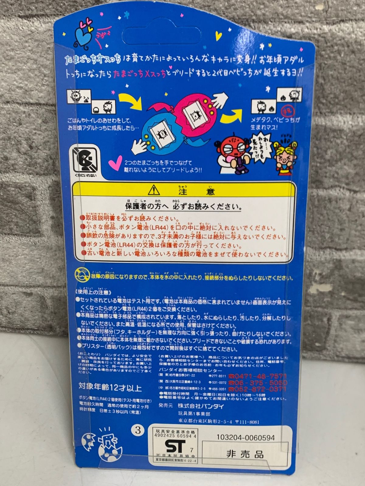 未使用☆ BANDAI たまごっち1周年記念 非売品 たまごっち オスっち