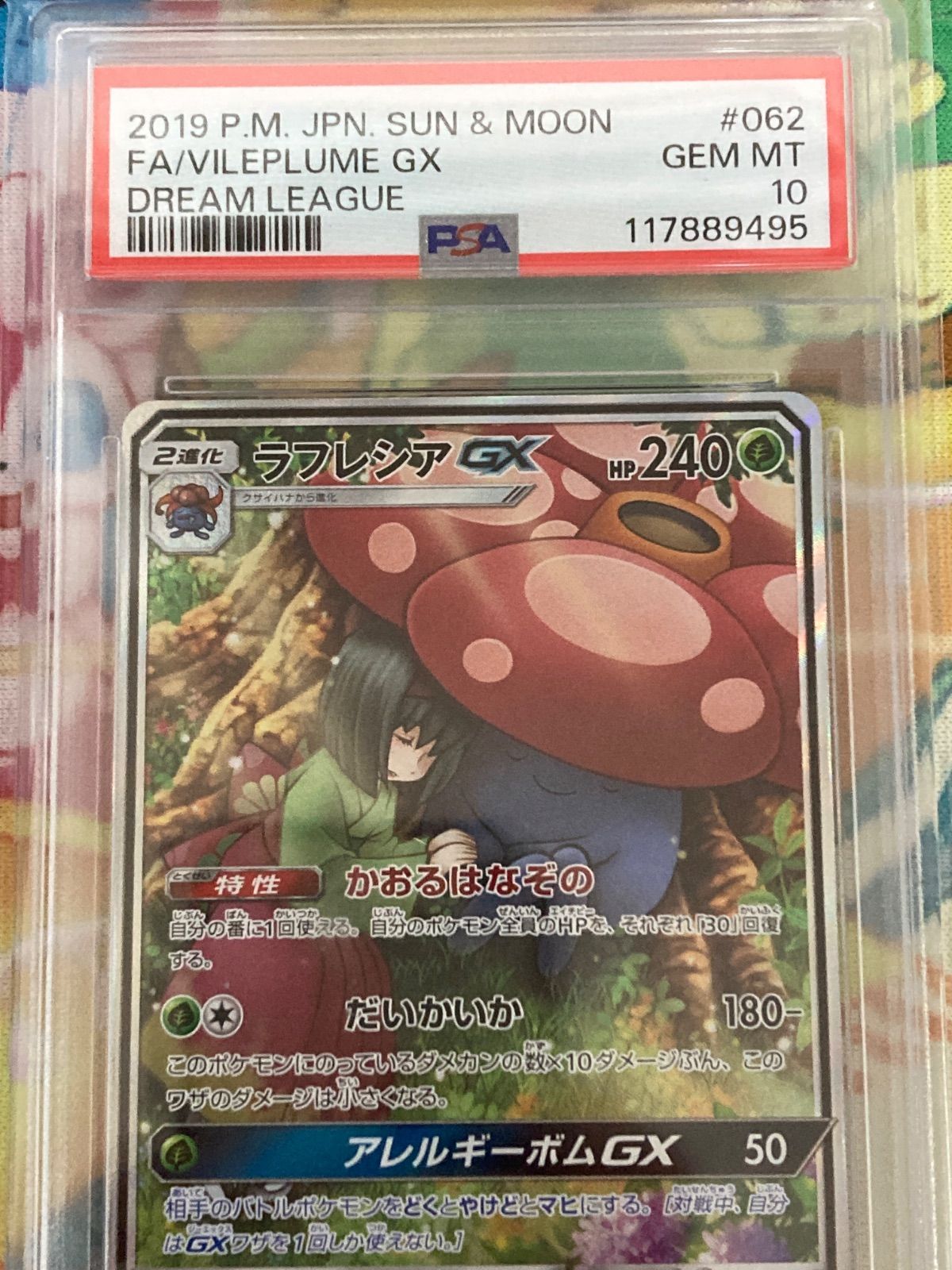 ラフレシアGX sa PSA 10 ドリームリーグ #062/049 PSA10】 ラフレシアGX SR SA 062/049 ドリームリーグ 【ポケカ