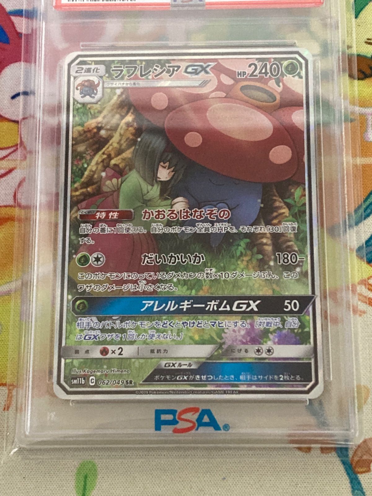 PSA10】 ラフレシアGX SR SA 062/049 ドリームリーグ 【ポケカ