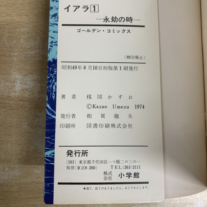 △01)【1点限り!】イアラ 全6巻セット/楳図かずお/小学館/永劫の時