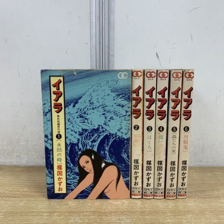 ▲01)【1点限り!】イアラ 全6巻セット/楳図かずお/小学館/永劫の時/蜻蛉/ほくろ/傷/蟲たちの家/烈願鬼/漫画/マンガ/コミック/A △01)【1点限り!】イアラ 全6巻セット/楳図かずお/小学館/永劫の時