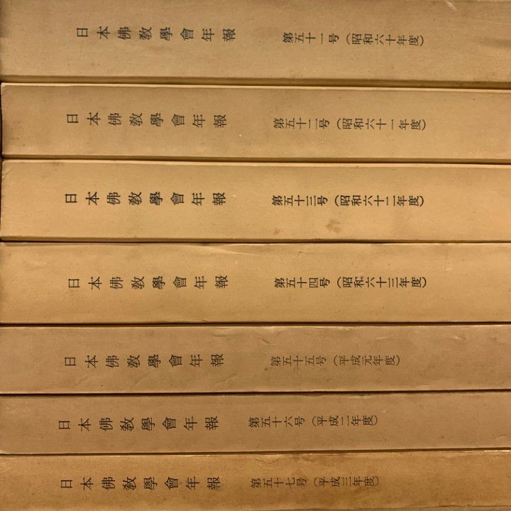 ■02)【1点限り!】【非売品】日本仏教学会年報 昭和28年〜平成19年/まとめ売り約50冊大量セット/宗教/信仰/思想/密教/研究/法華経/B 本 □02)【1点限り!】【非売品】日本仏教学会年報 昭和28年～平成19年