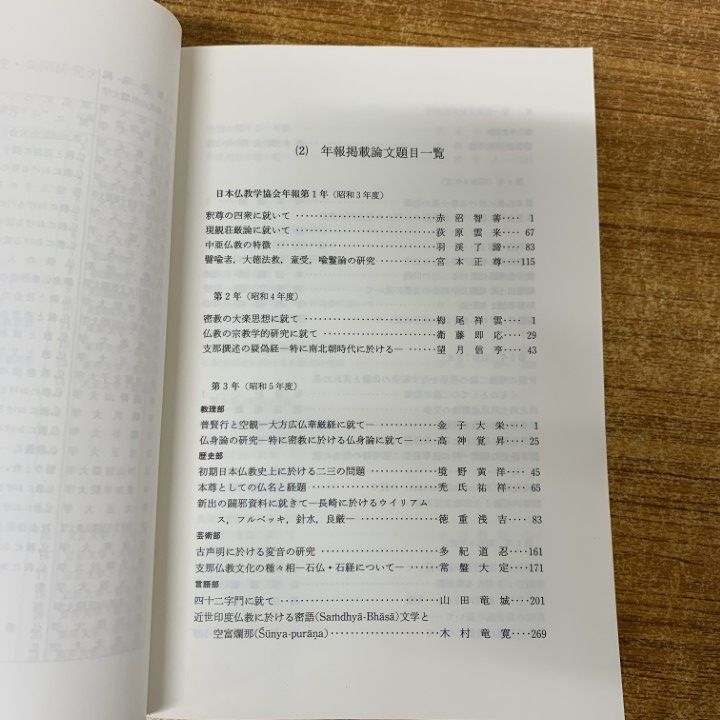 ■02)【1点限り!】【非売品】日本仏教学会年報 昭和28年〜平成19年/まとめ売り約50冊大量セット/宗教/信仰/思想/密教/研究/法華経/B 本 □02)【1点限り!】【非売品】日本仏教学会年報 昭和28年～平成19