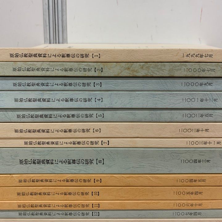 本 □01)【1点限り!】原始仏教聖典資料による釈尊伝の研究/まとめ売り