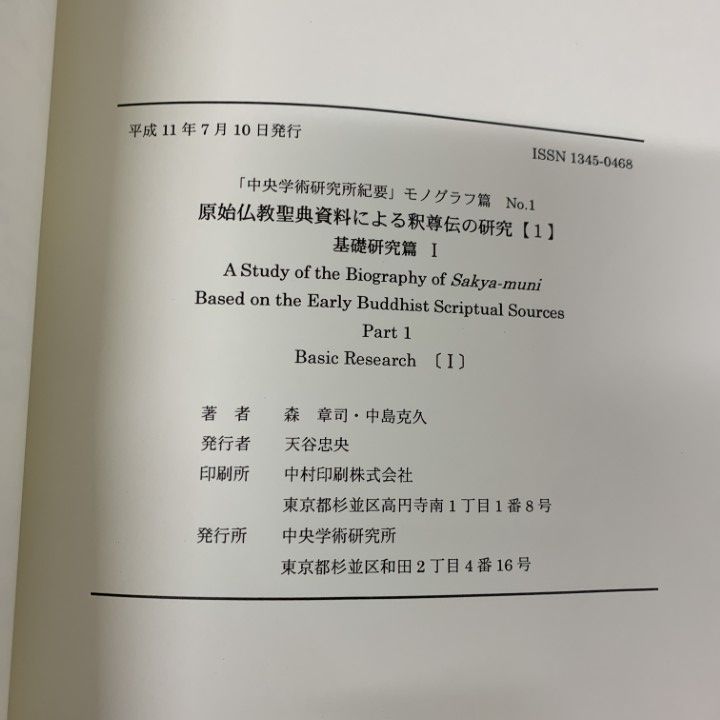 ■01)【1点限り!】原始仏教聖典資料による釈尊伝の研究/まとめ売り15冊セット/中央学術研究所/宗教/思想/資料/インド/法典/古代/B 本 □01)【1点限り!】原始仏教聖典資料による釈尊伝の研究/まとめ
