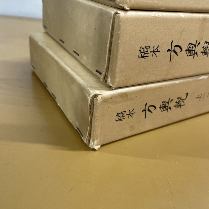 △01)【1点限り!】「稿本」方輿輗 上・中・下巻/3冊セット/1973年復刻