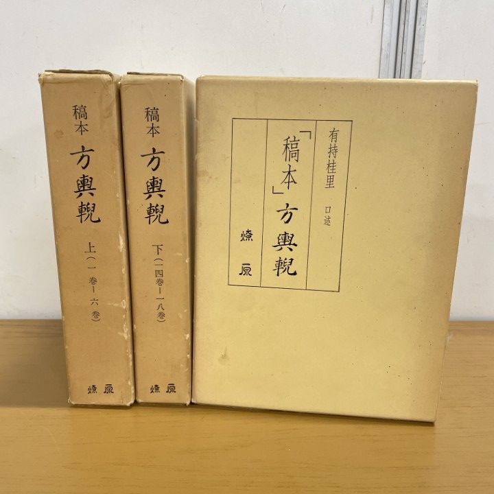 「稿本」方輿輗 上 中 下 △01)【1点限り!】「稿本」方輿輗 上・中・下巻/3冊セット/1973年復刻