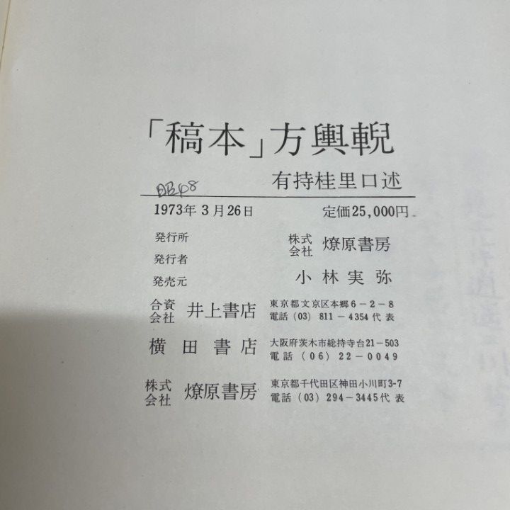 △01)【1点限り!】「稿本」方輿輗 上・中・下巻/3冊セット/1973年復刻