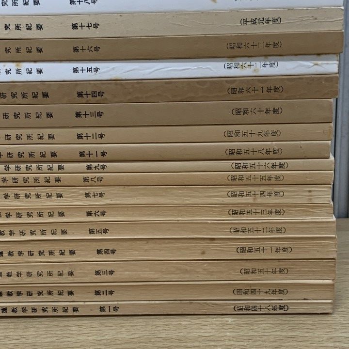 △01)【1点限り!】日蓮教学研究所紀要 1974年〜2008年 約30冊大量