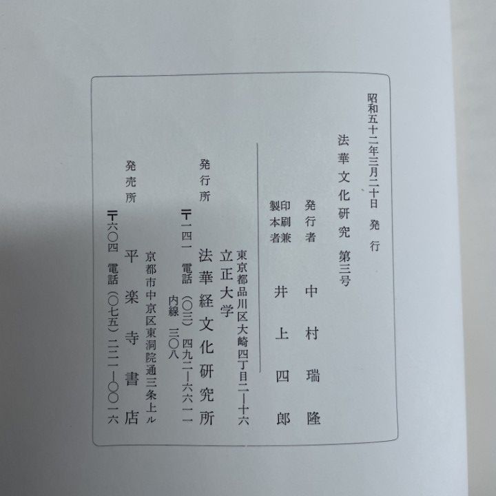 ▲01)【1点限り!】法華文化研究 約25冊セット/1977年~2008年/立正大学法華経文化研究所/日蓮聖人/宗教/思想/仏教/バックナンバー/B △01)【1点限り!】法華文化研究 約25冊セット/1977年~2008年/立正大学