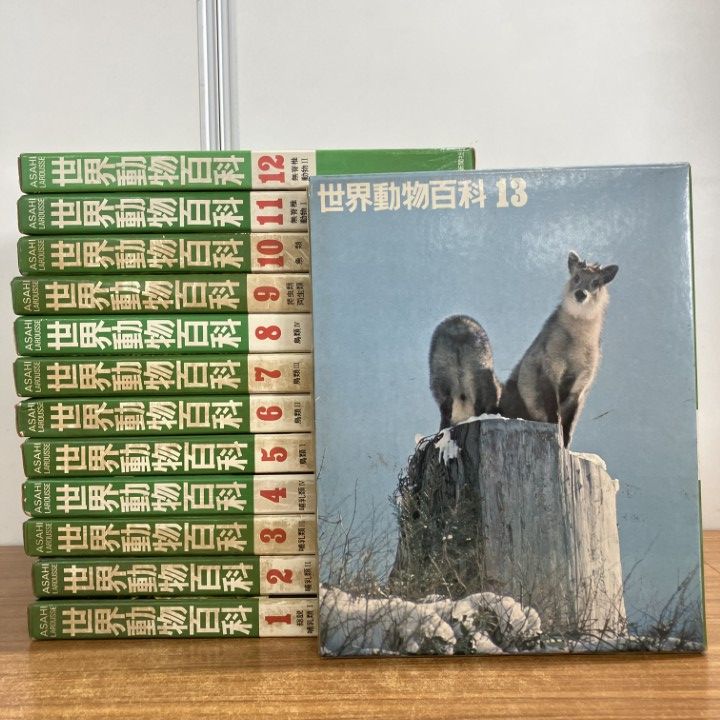 朝日世界動物百科 全13巻 セット □02)【1点限り!】世界動物百科 全13巻揃いセット/朝日=ラルース/朝日