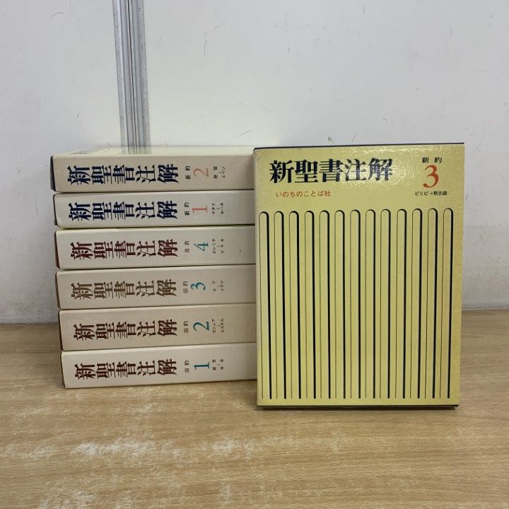 新聖書注解 全7巻セット 旧約 いのちのことば社 新聖書注解 新約 希少