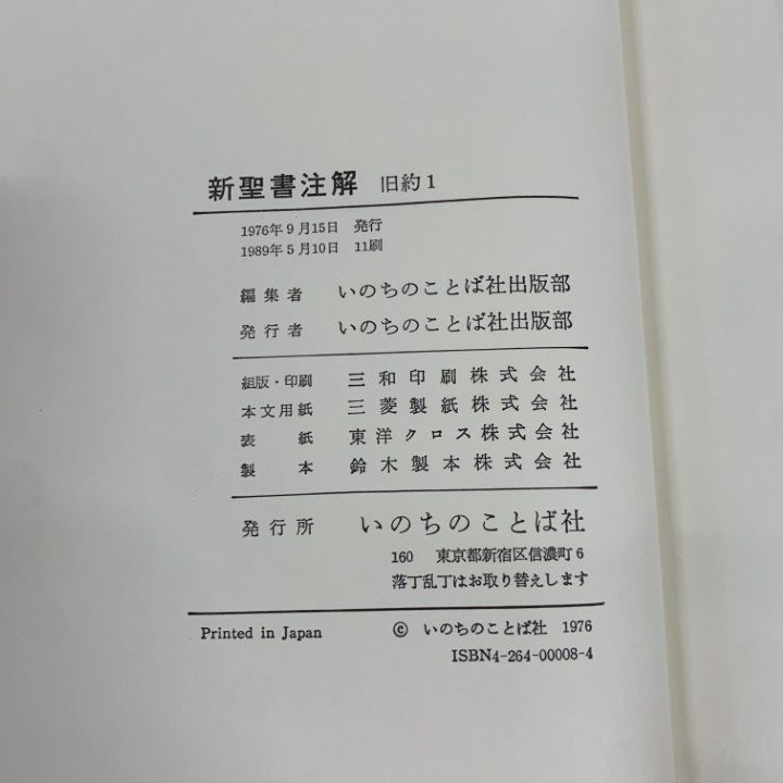 □01)【1点限り!】新聖書注解 全7巻セット/旧約/新約/いのちのことば社
