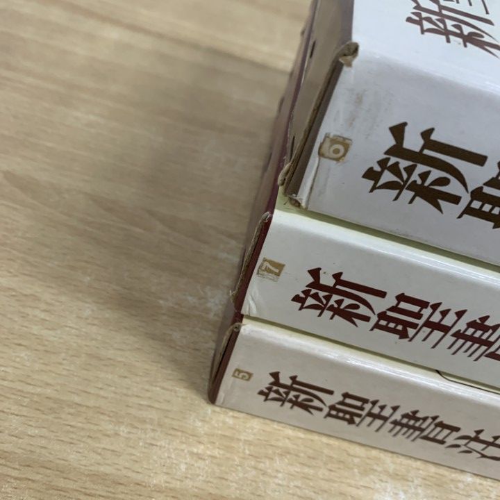 □01)【1点限り!】新聖書注解 全7巻セット/旧約/新約/いのちのことば社