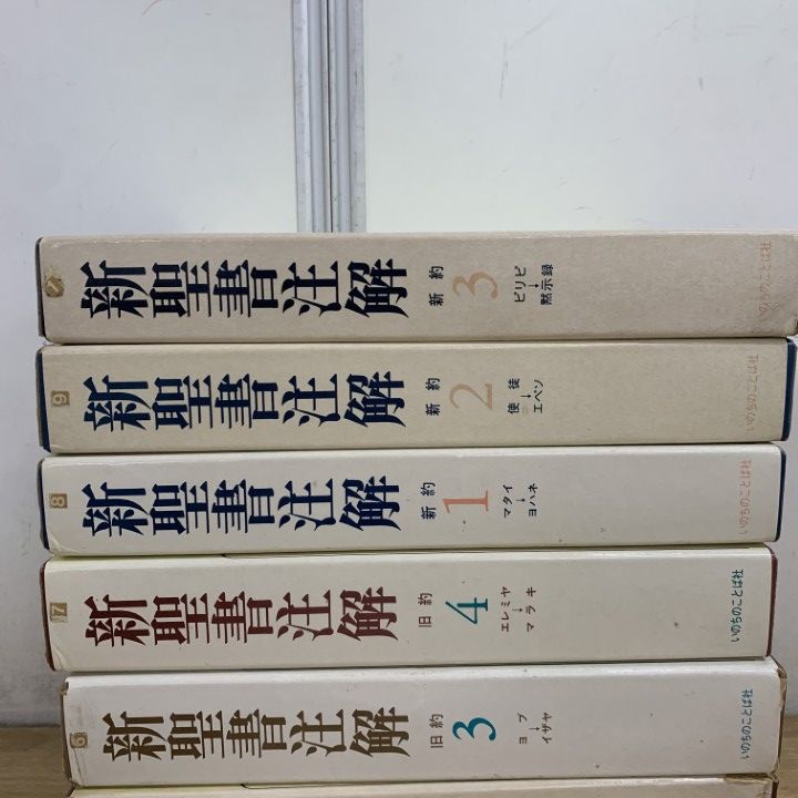 □01)【1点限り!】新聖書注解 全7巻セット/旧約/新約/いのちのことば社