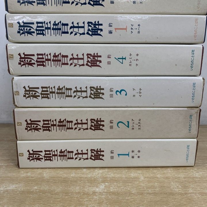 □01)【1点限り!】新聖書注解 全7巻セット/旧約/新約/いのちのことば社