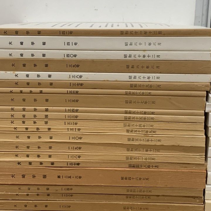 □01)【1点限り!】大崎学報 1952年～2008年 まとめ売り約50冊大量