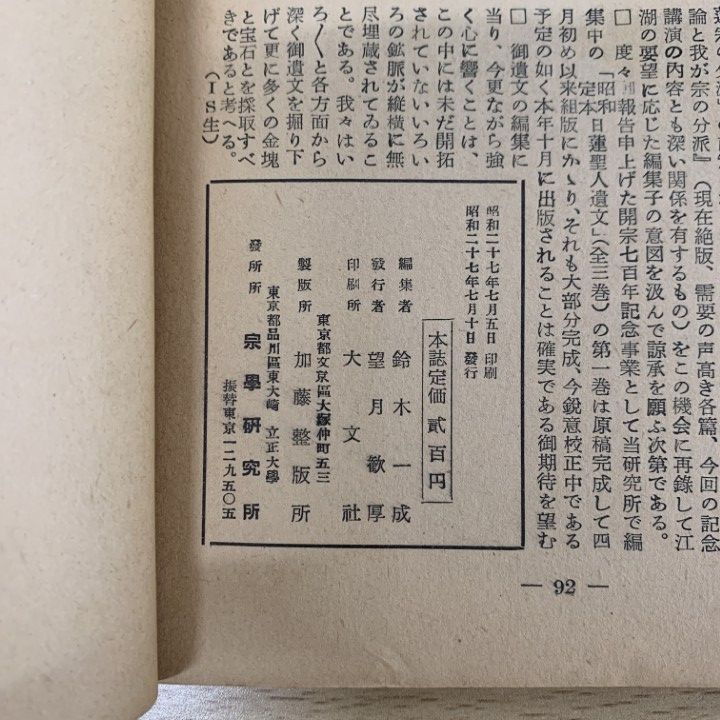 ■01)【1点限り!】大崎学報 1952年〜2008年 まとめ売り約50冊大量セット/雑誌/バックナンバー/宗教/信仰/思想/仏教/日蓮/法華経/B □01)【1点限り!】大崎学報 1952年～2008年 まとめ売り約50冊大量