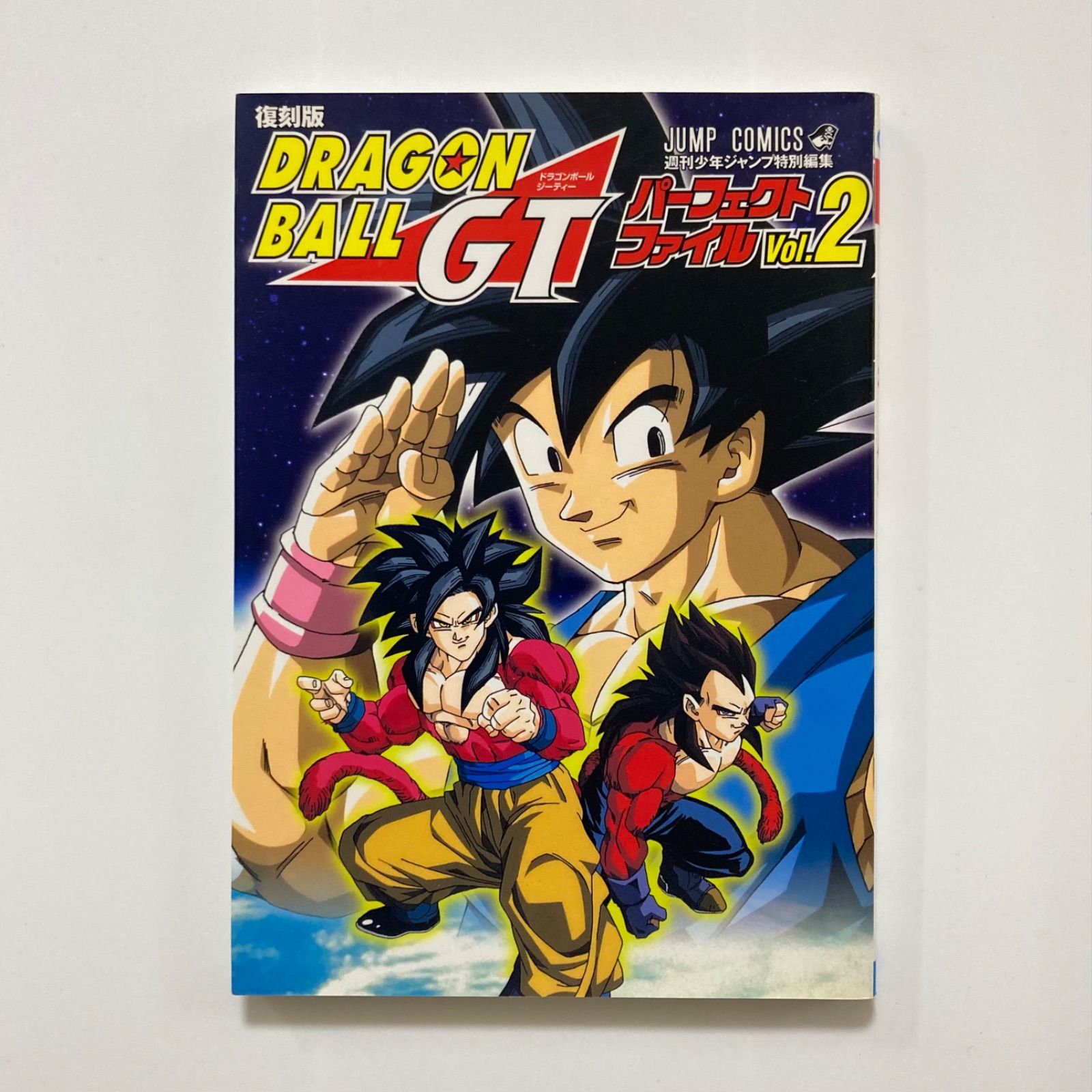 復刻版ドラゴンボールGTパーフェクトファイル vol.2 (復刻版