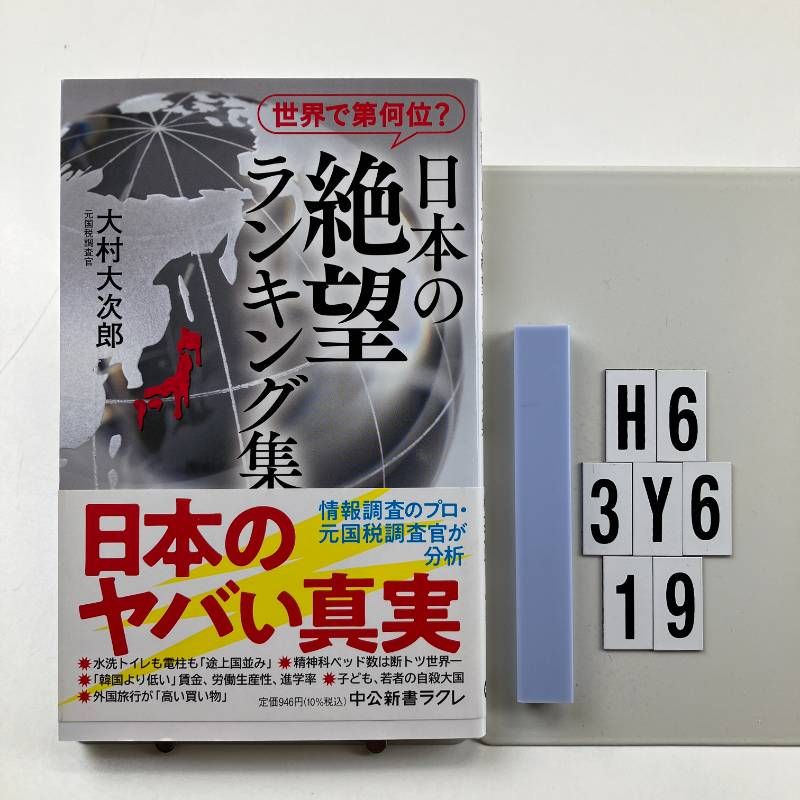 世界で第何位？-日本の絶望 ランキング集 (中公新書ラクレ 800) 新書