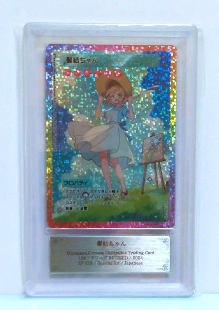 鑑定書付【ARS10】村上隆 108フラワーズrevised 髪結ちゃんSA - メルカリ
