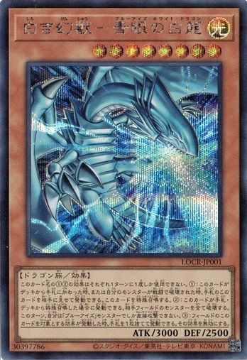 白き幻獣－青眼の白龍 シークレットレア LOCR-JP001 リミット オーバー