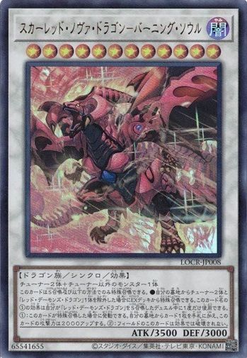 遊戯王　THE RIVALS スカーレッド・ノヴァ・ドラゴン-バーニング・ソウル スカーレッド・ノヴァ・ドラゴン―バーニング・ソウル / LOCR-JP008