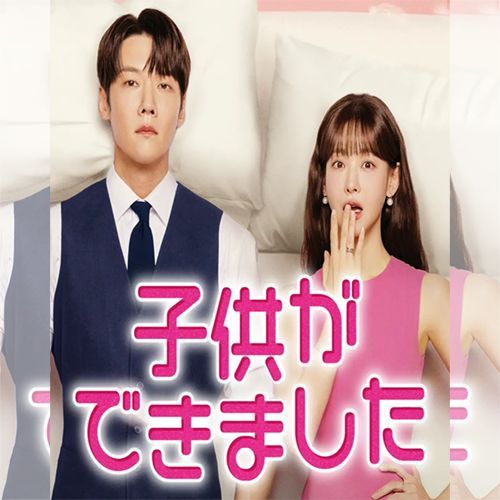 子供ができました 韓国ドラマ DVD 日本語字幕 ノーカット 全話収録