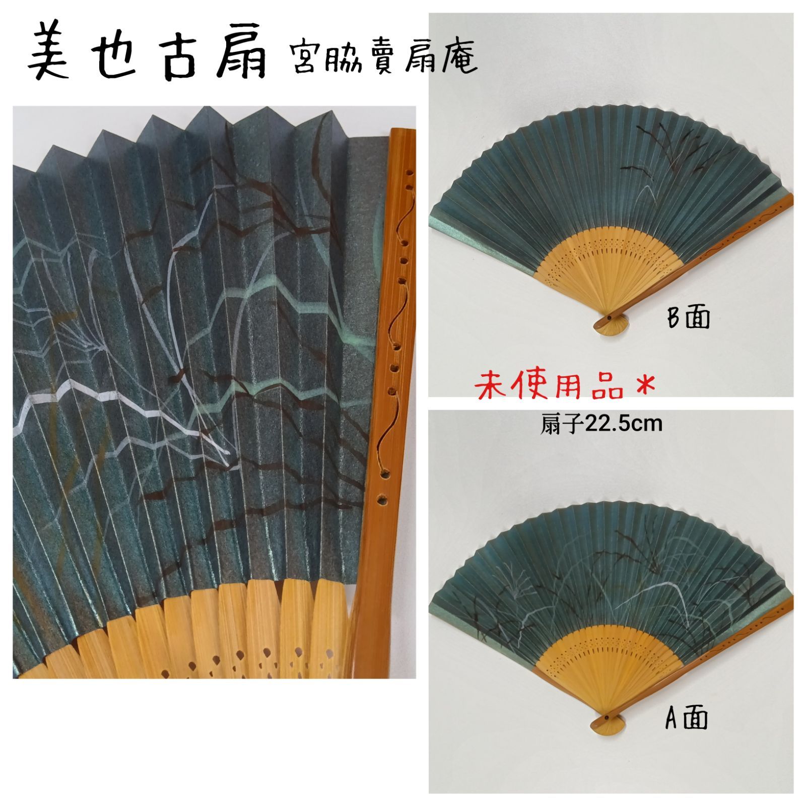 未使用品☆ 希少 🔷 宮脇賣扇庵 京都 ／ 美也古扇 ~扇子2本セット