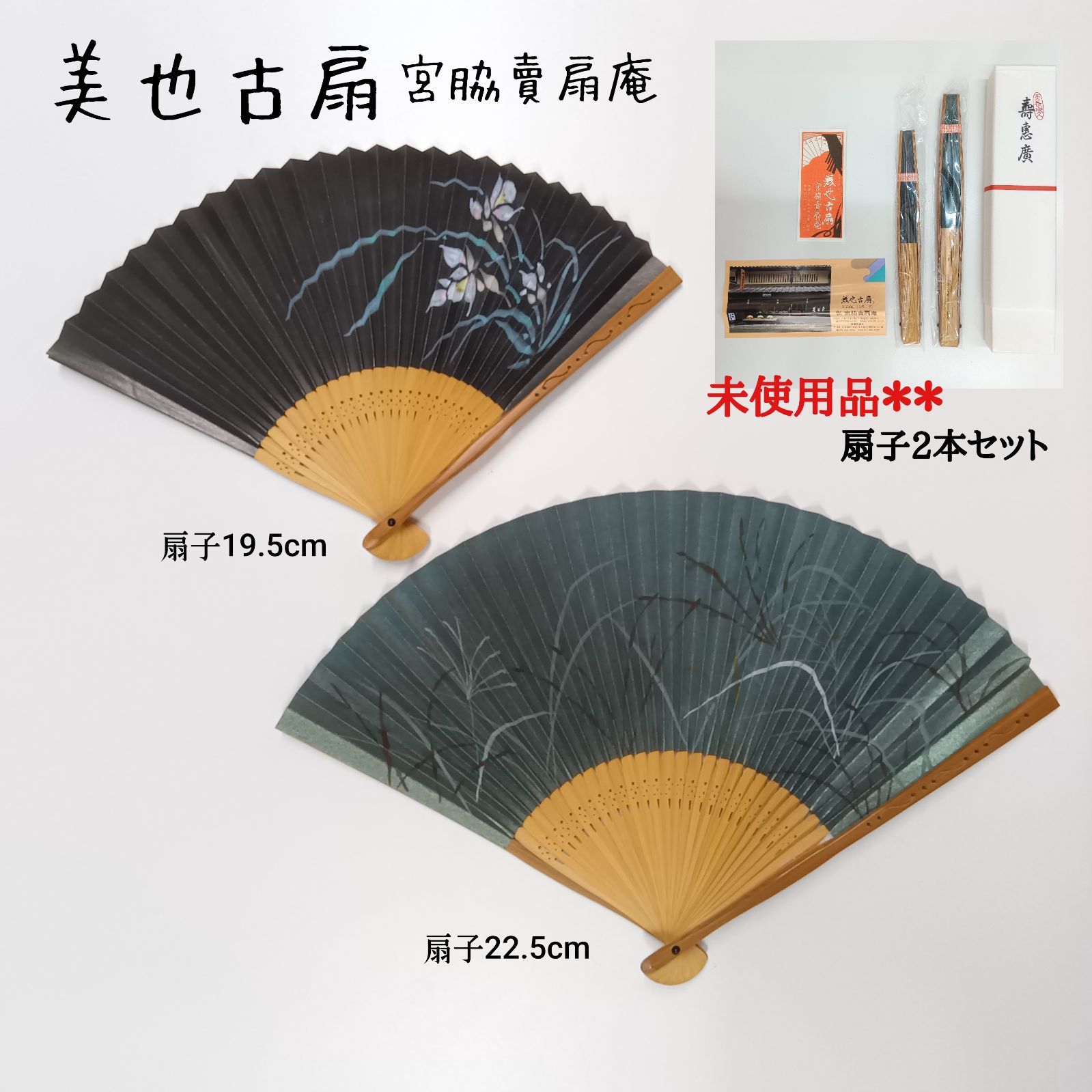 未使用品☆ 希少 🔷 宮脇賣扇庵 京都 ／ 美也古扇 ~扇子2本セット