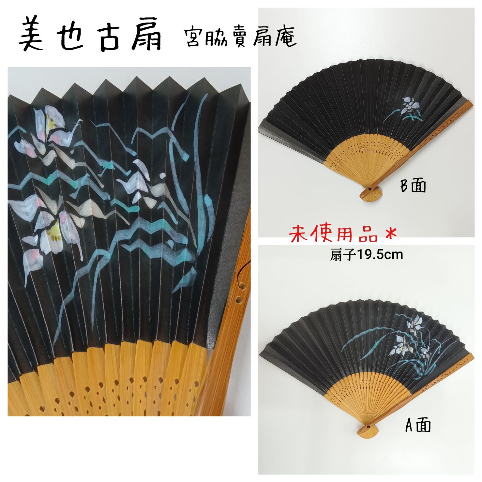 未使用品☆ 希少 🔷 宮脇賣扇庵 京都 ／ 美也古扇 ~扇子2本セット