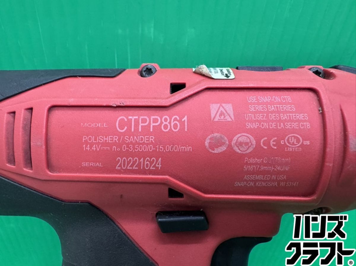 ☆スナップオン コードレスポリッシャ CTPP861 14.4V バッテリ1個付き 
