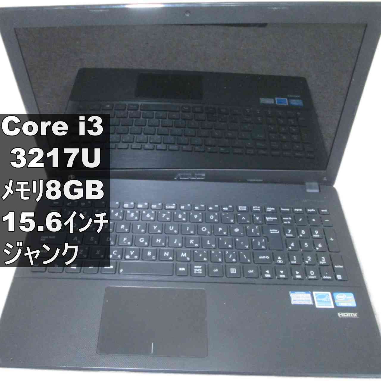 ASUS X551CA-3217B【Core i3 3217U】 均一／電源投入可／HDMI ジャンク 