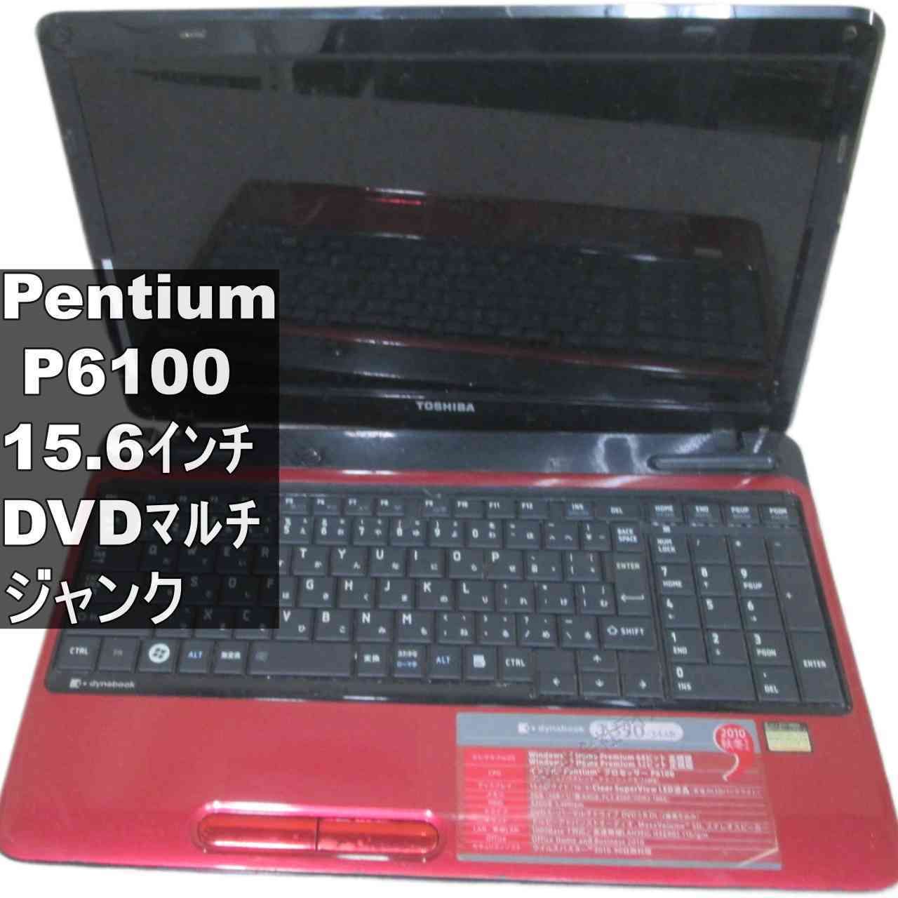 東芝 dynabook T350/34AR【Pentium P6100 2.0GHz】 【Windows7世代のPC 
