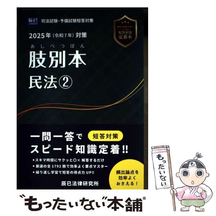 中古】 肢別本民法 2025年対策2 / 辰已法律研究所 / 辰已法律研究所