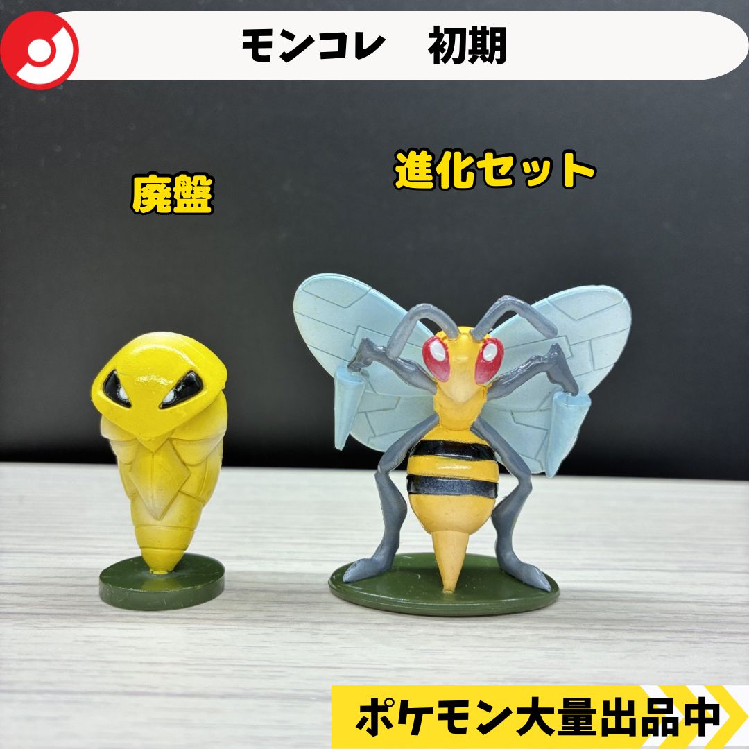 モンコレ初期スピアー進化セットビードルコクーンスピアー